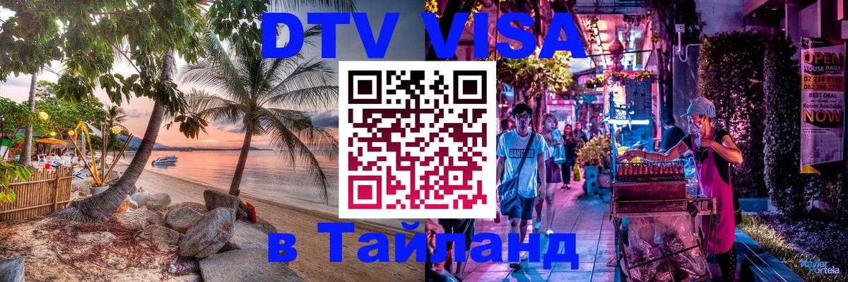 Стоимость и условия DTV визы — оформление в Таиланд под ключ - 