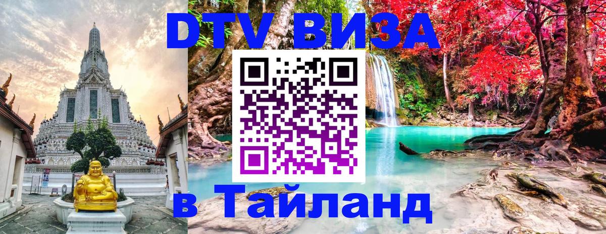 VISA в Тайланд для удалёнщиков 