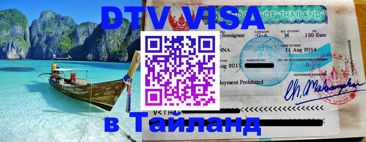 Электронная виза DTV в Тайланд Сантьяго 